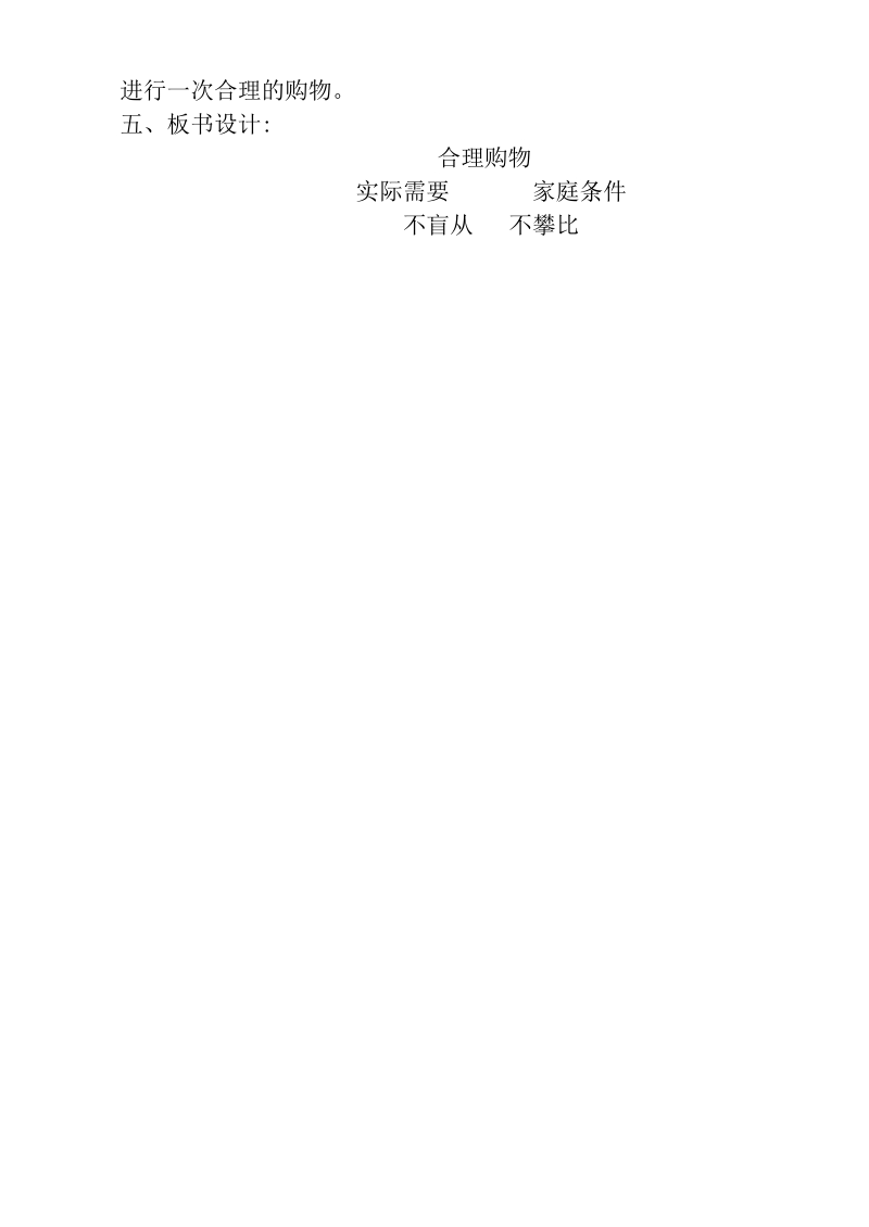 （首师大版）二年级品德下册教案 合理购物.doc_第3页