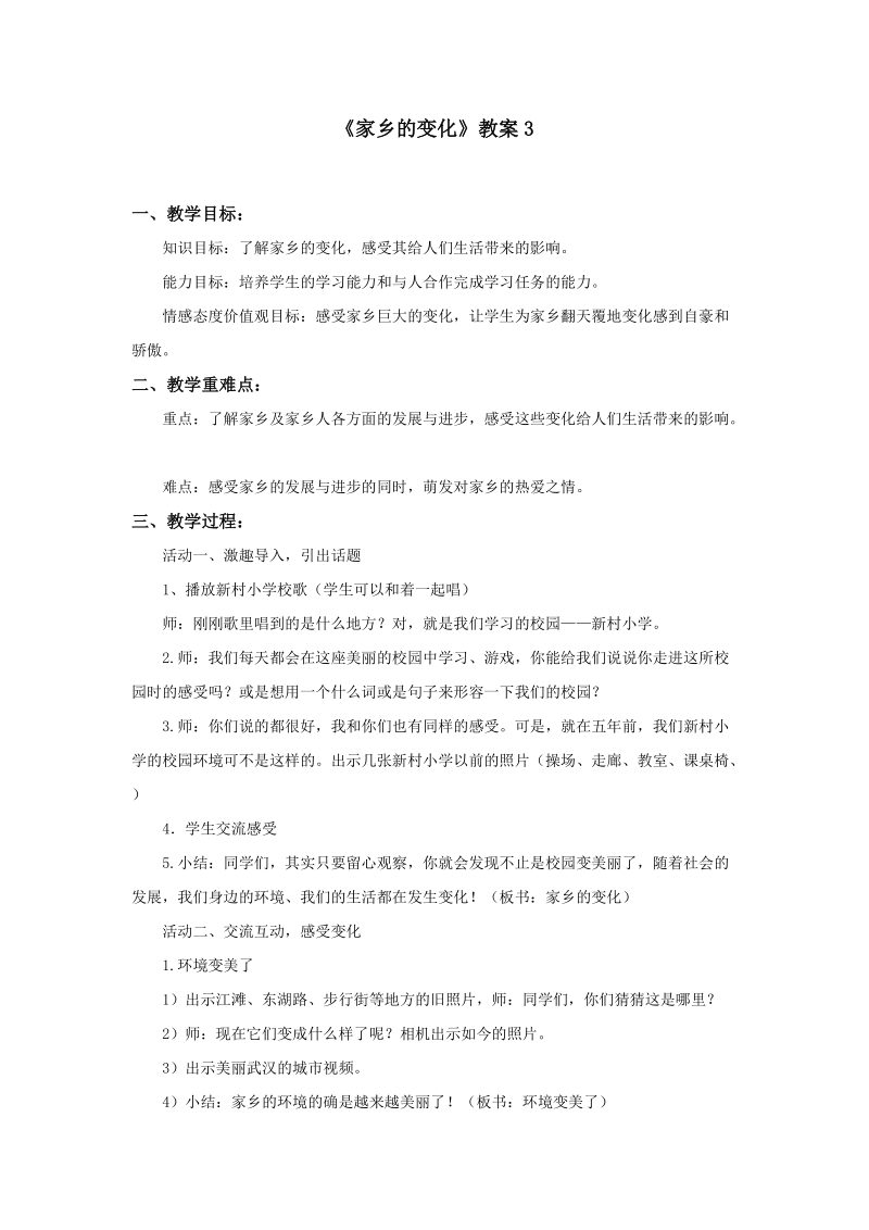 四年级下品德与社会教案《家乡的变化》教案3苏教版.doc_第1页