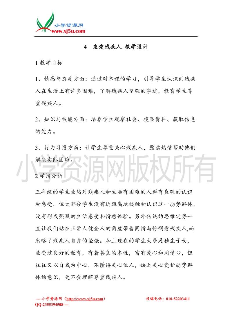 （北师大版）三年级上册品德教案 4  友爱残疾人   (1).doc_第1页