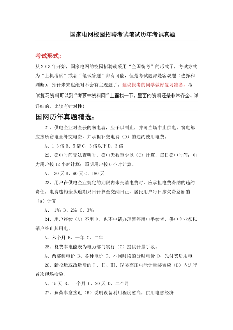 国家电网公司招聘考试卷笔试题型题目内容科目历年考试.doc_第1页