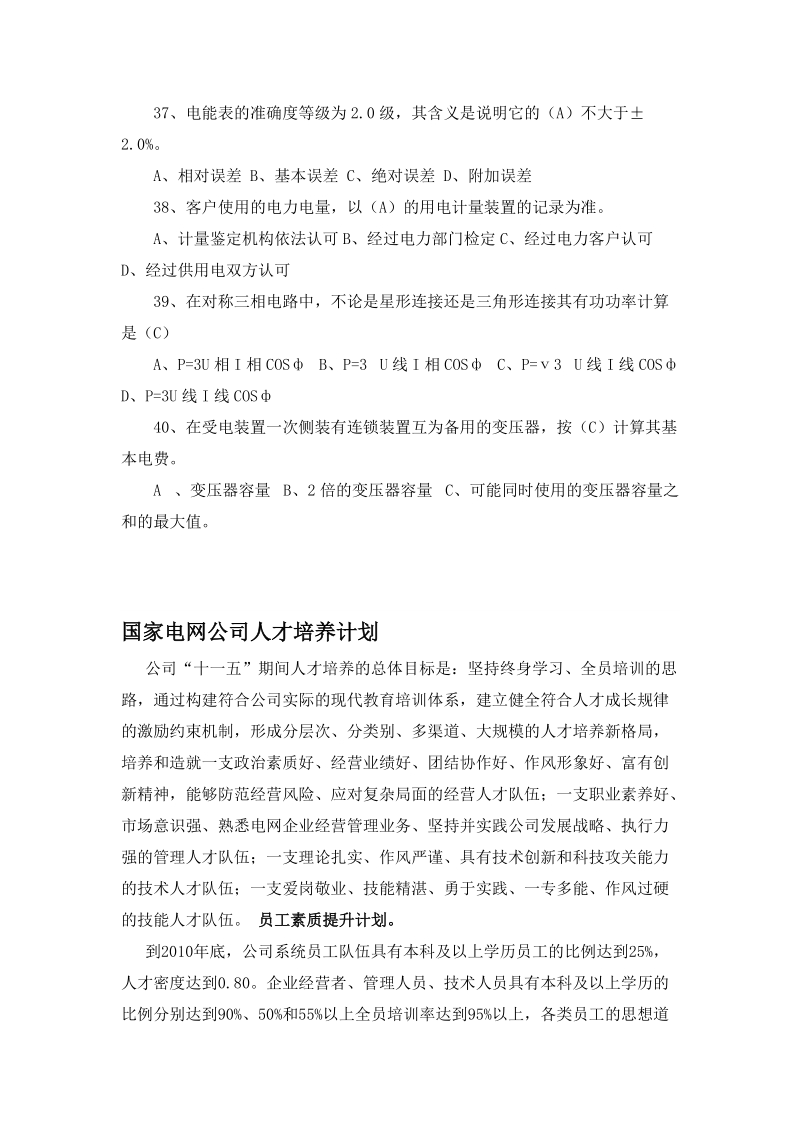 国家电网公司招聘考试卷笔试题型题目内容科目历年考试.doc_第3页