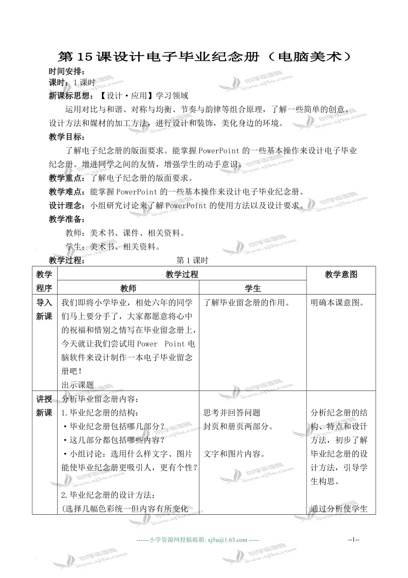 （北京版）六年级美术下册教案 设计电子毕业纪念册 1.doc_第1页