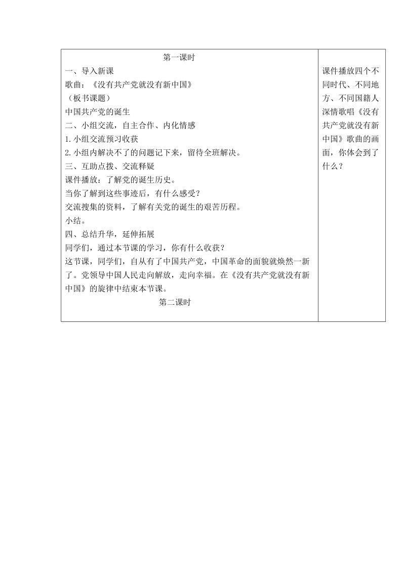 （泰山版）六年级品德与社会上册教案 没有共产党，就没有新中国.doc_第2页