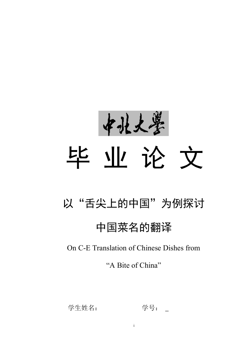 中北大学英语专业毕业论文.docx_第1页