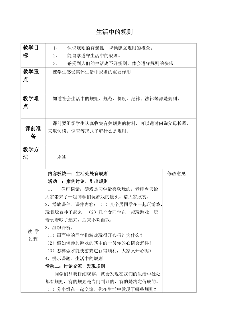 （泰山版）四年级品德与社会下册教案 生活中的规则.doc_第1页