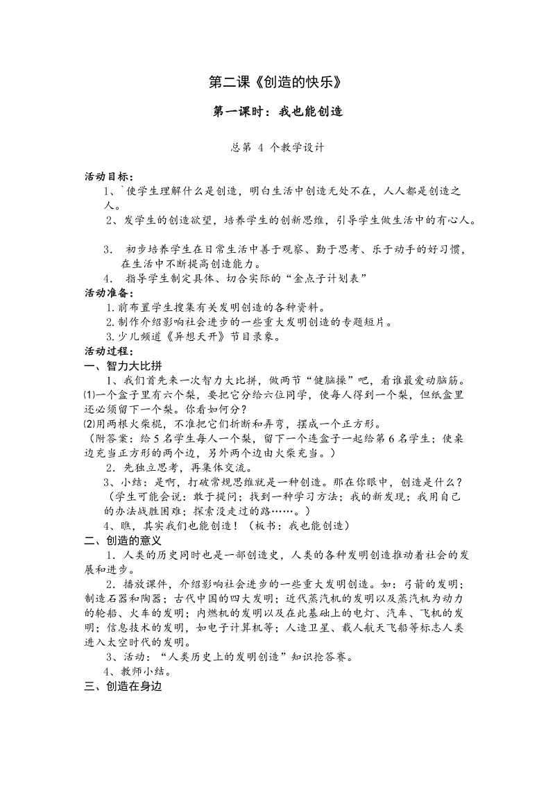 （科教版）六年级上册品德与社会教案 创造的快乐4课时.doc_第1页