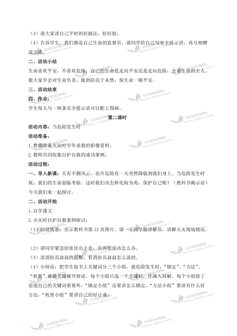 （鄂教版）六年级品德与社会上册教案 呵护我们的生命 2.doc_第2页