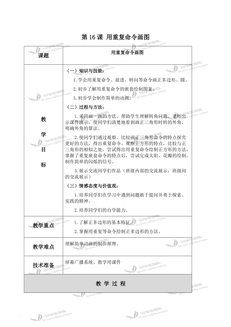 （北京版）第三册信息技术教案 第16课 用重复命令画图（第3课时）.doc_第1页