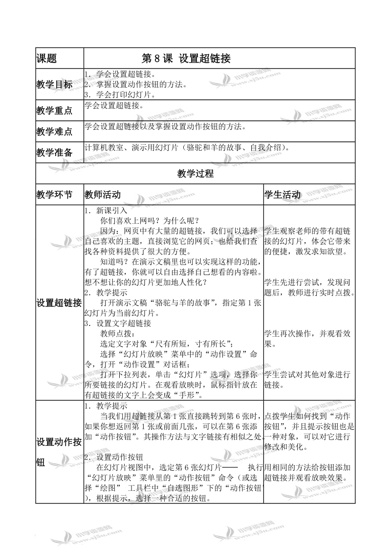 （人教新课标）五年级信息技术上册教案 设置超链接 2.doc_第1页