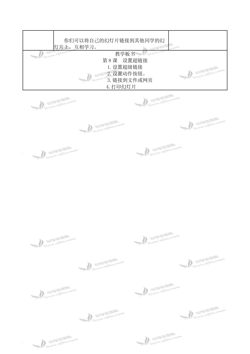 （人教新课标）五年级信息技术上册教案 设置超链接 2.doc_第3页