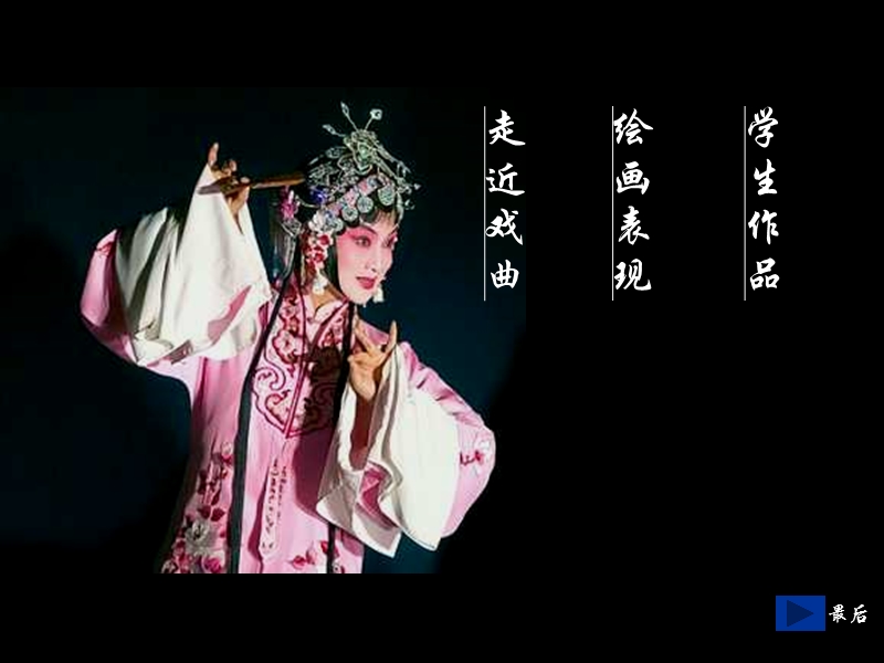 浙美版（2014秋）美术六年级上册 2、戏曲人物 (1).ppt_第2页