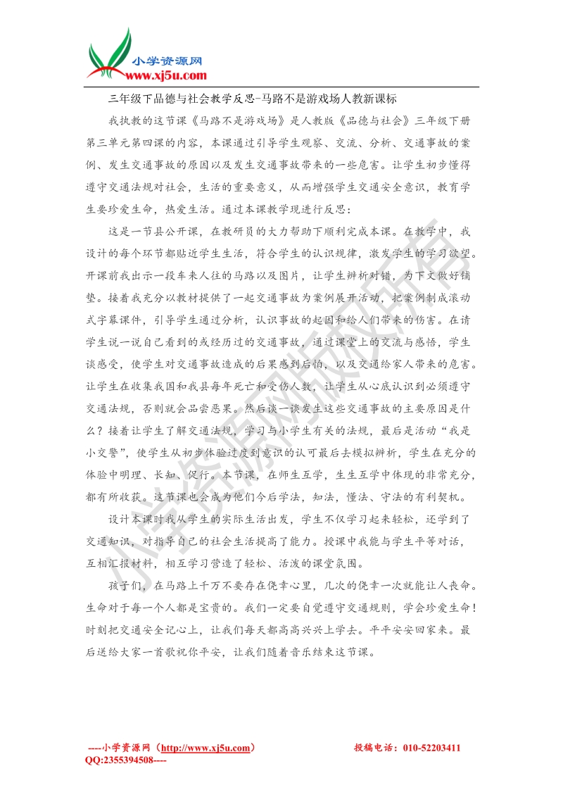 （人教新课标）三年级下品德与社会教学反思-马路不是游戏场(1).doc_第1页