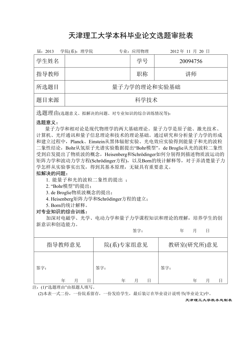 应用物理毕业论文：量子力学的理论和实验基础.doc_第1页