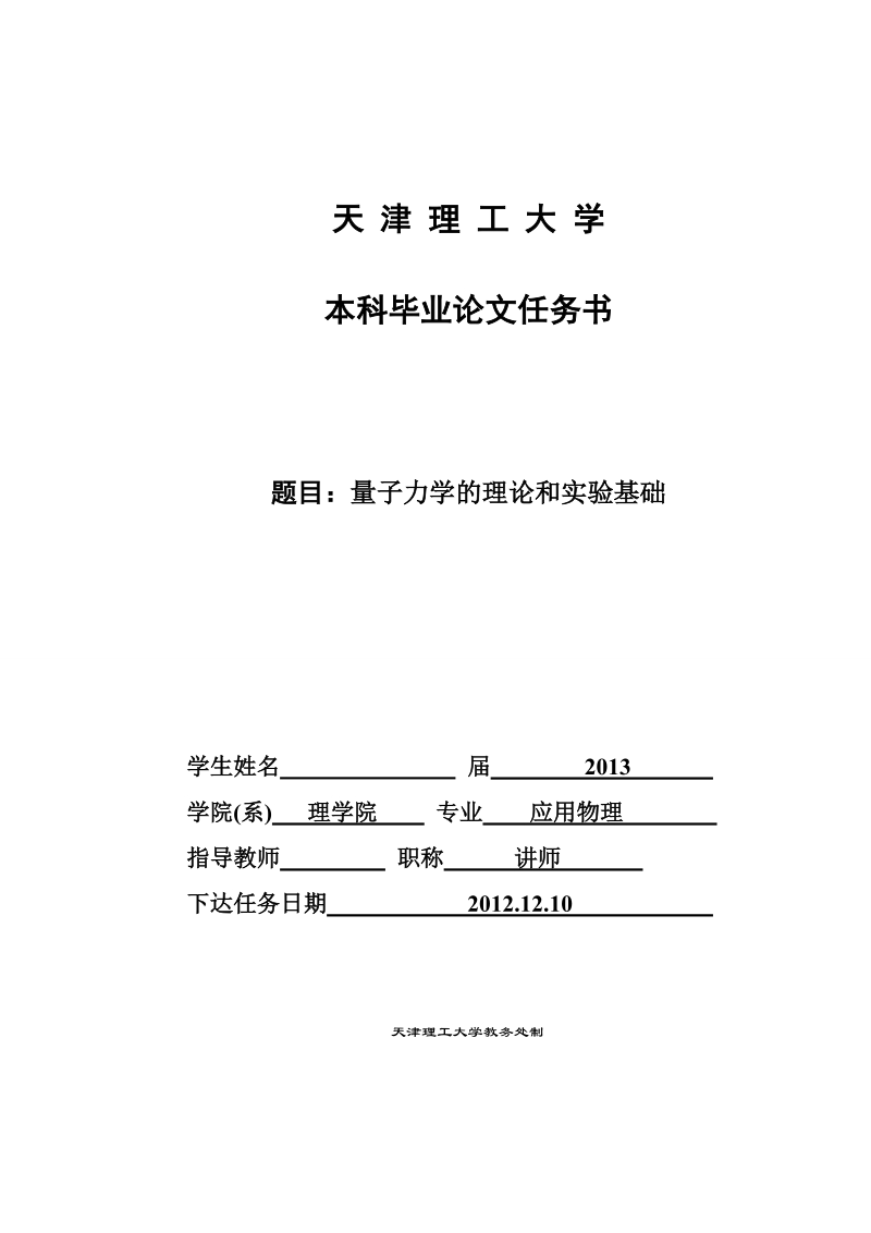 应用物理毕业论文：量子力学的理论和实验基础.doc_第2页