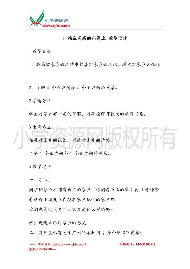 （北师大版）四年级上册品德教案 1 站在高高的山岗上  (2).doc_第1页