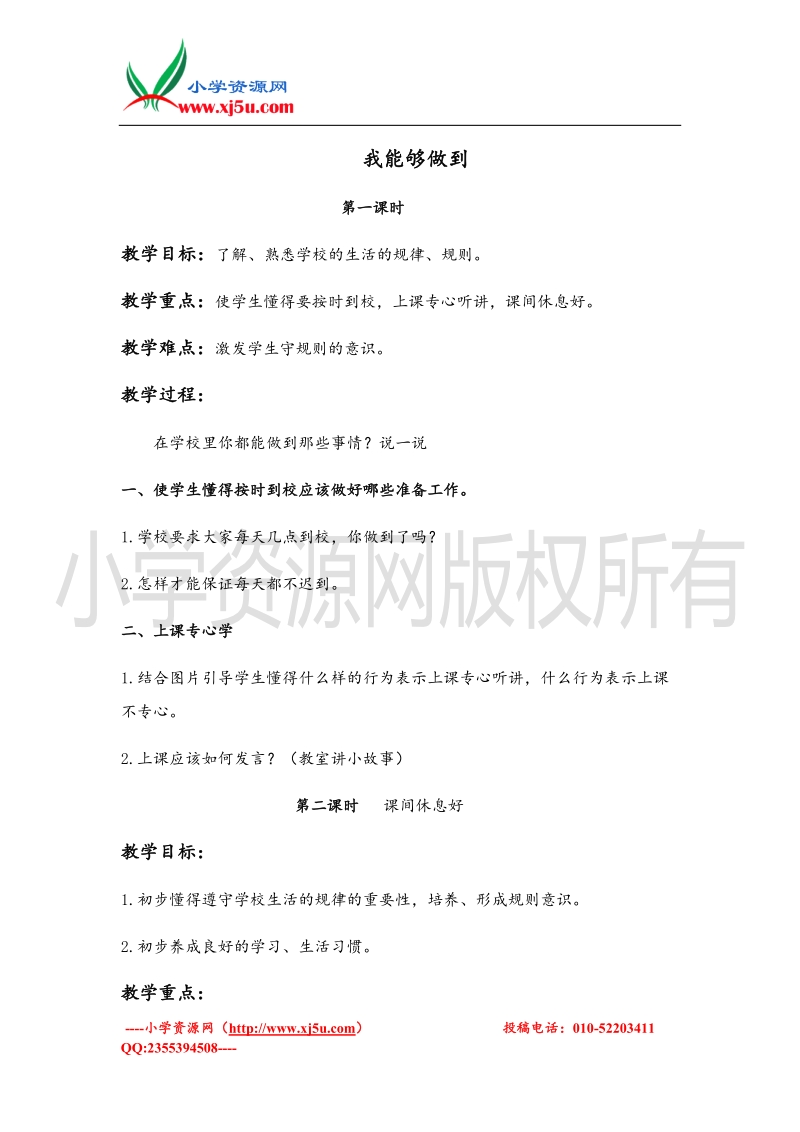 （首师大版）一年级品德上册教案 我能够做到.doc_第1页