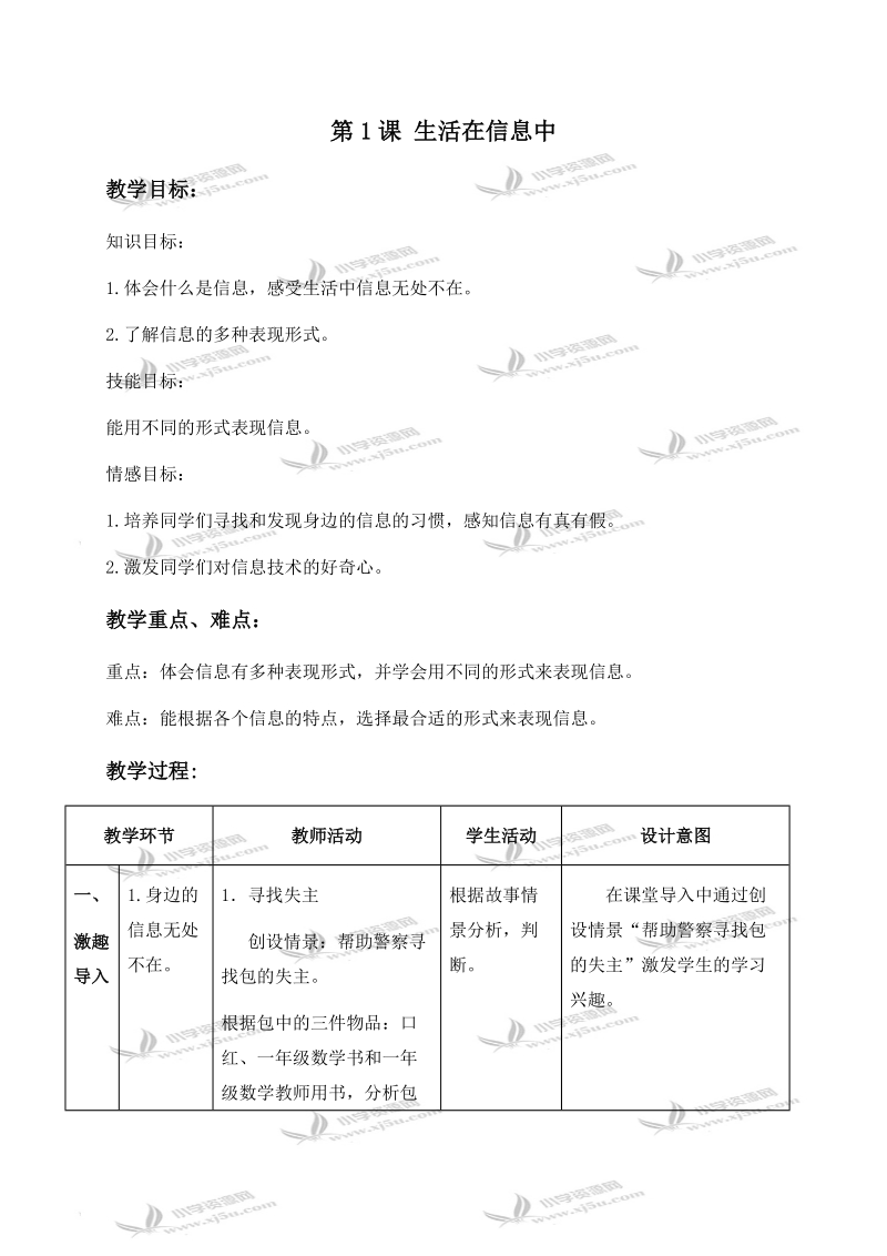 （浙江摄影版）五年级信息技术下册教案 第1课 生活在信息中 3.doc_第1页