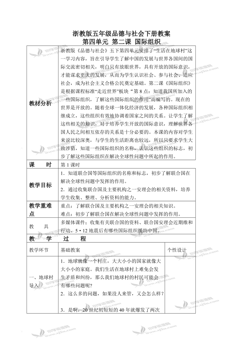 （浙教版）五年级品德与社会下册教案 国际组织 1 第一课时.doc_第1页