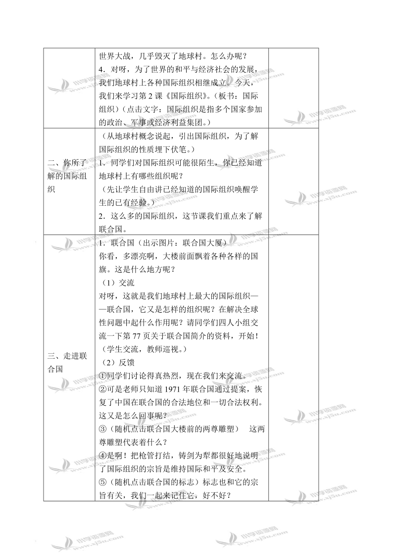 （浙教版）五年级品德与社会下册教案 国际组织 1 第一课时.doc_第2页