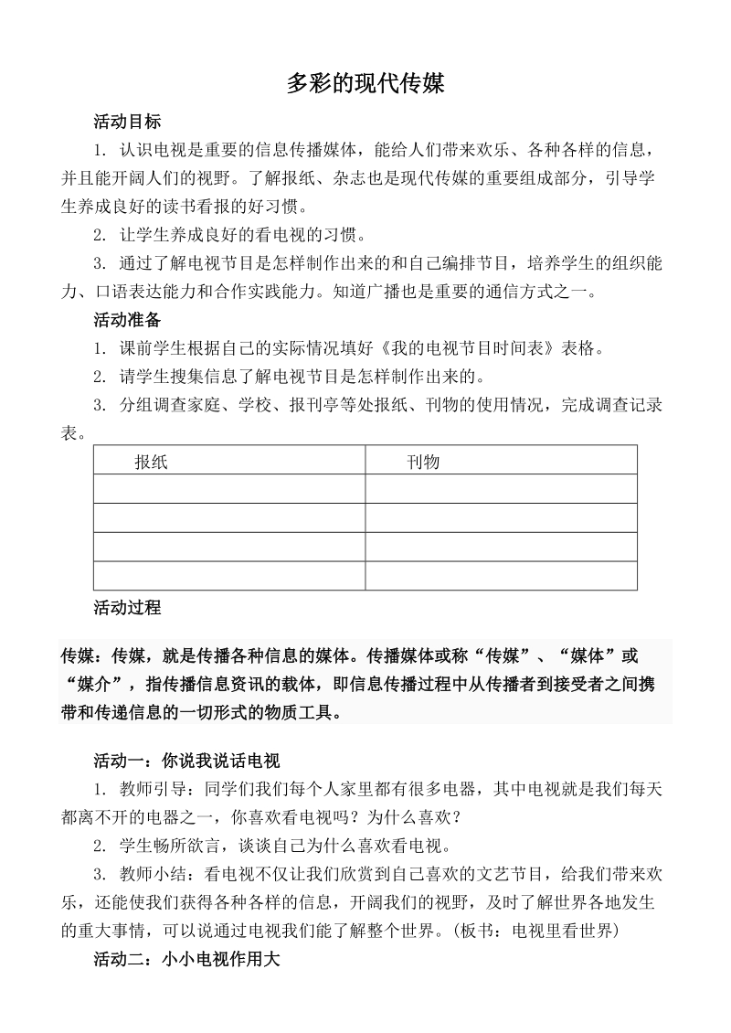 （鲁教版）五年级品德与社会上册教案 多彩的现代传媒.doc_第1页