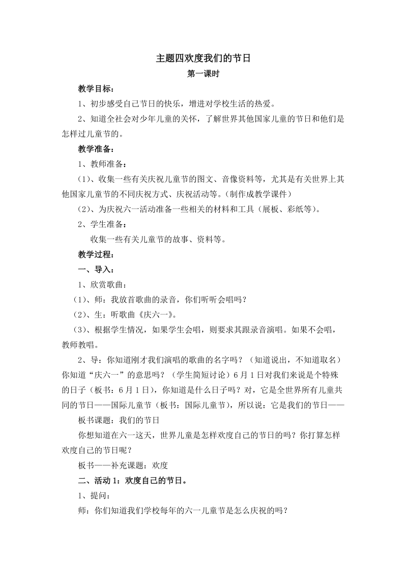 （首师大版）一年级品德下册教案 欢度我们的节日.doc_第1页