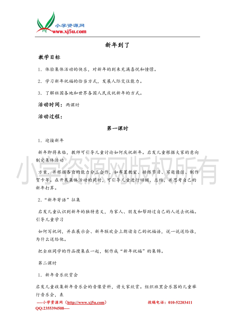 （北师大版）一年级上册品德教案 新年到了.doc_第1页