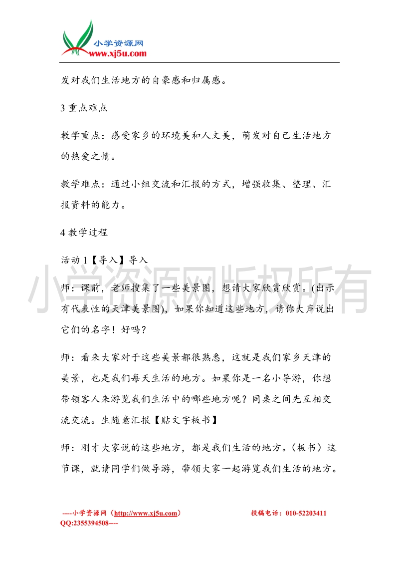 （北师大版）二年级上册品德教案 我们生活的地方真美  (1).doc_第2页