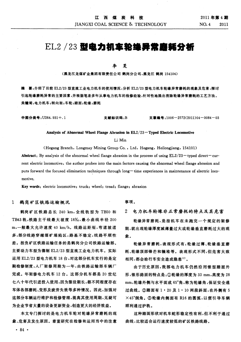 EL2／23型电力机车轮缘异常磨耗分析.pdf_第1页