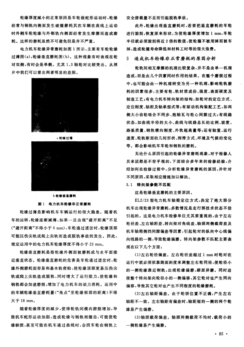 EL2／23型电力机车轮缘异常磨耗分析.pdf_第2页