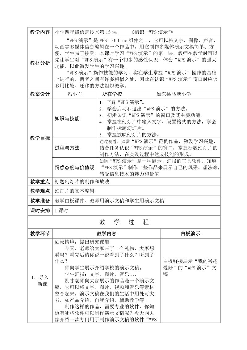 四年级下信息技术教案苏科版（新版）信息技术四年级15课-初识“wps演示” (1)苏科版（新版）.doc_第1页