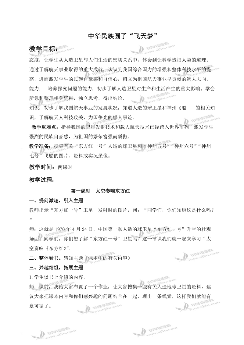 （冀教版）六年级品德与社会上册教案 中华民族圆了“飞天梦” 1.doc_第1页