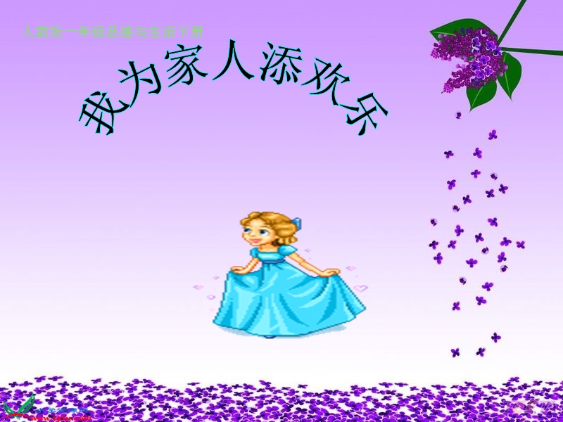 我为家人添欢乐.ppt_第1页