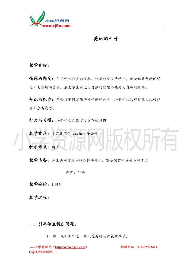 （首师大版）一年级品德上册教案 美丽的叶子 1.doc_第1页