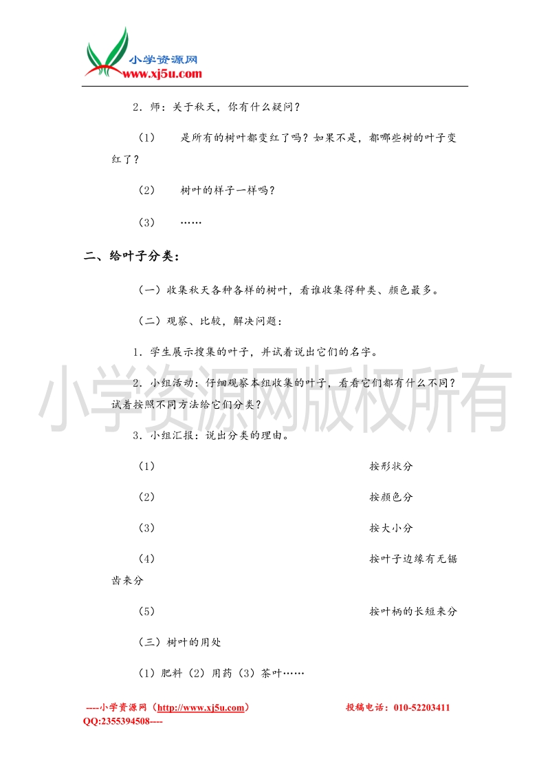 （首师大版）一年级品德上册教案 美丽的叶子 1.doc_第2页