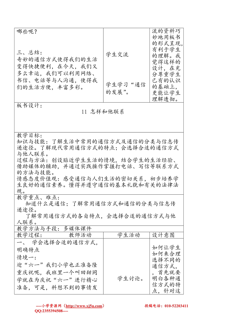 （苏教版）四年级品社下册教案 《怎样和他联系》2.doc_第2页