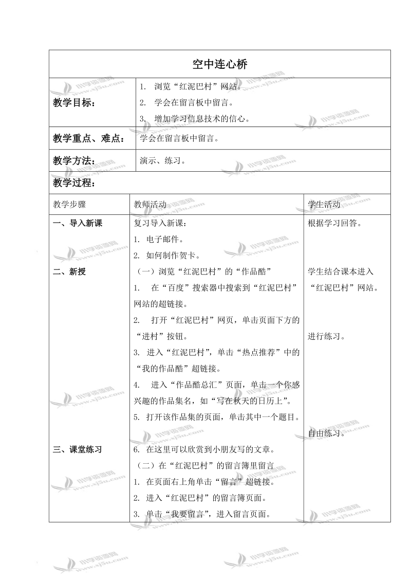 （青岛06版）三年级信息技术下册教案 空中连心桥.doc_第1页