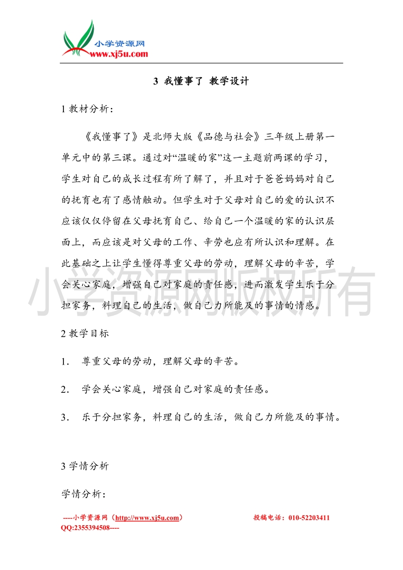 （北师大版）三年级上册品德教案 3 我懂事了   (2).doc_第1页