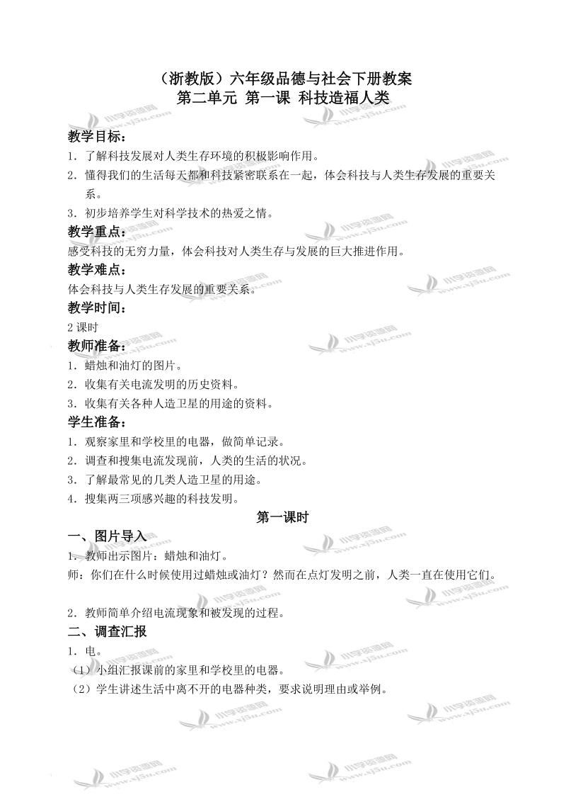 （浙教版）六年级品德与社会下册教案 科技造福人类 1.doc_第1页