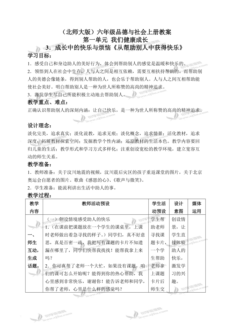 （北师大版）六年级品德与社会上册教案 成长中的快乐与烦恼-从帮助别人中获得快乐 1.doc_第1页