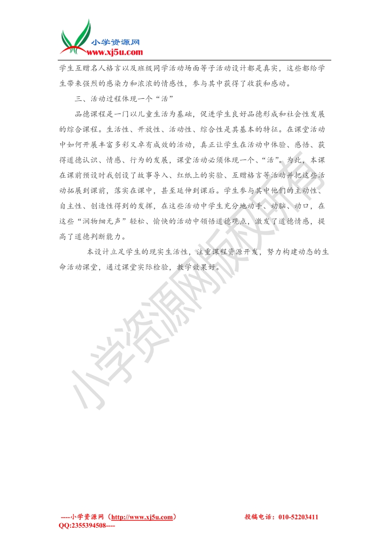 （人教新课标）三年级下品德与社会教学反思-换个角度想一想.doc_第2页