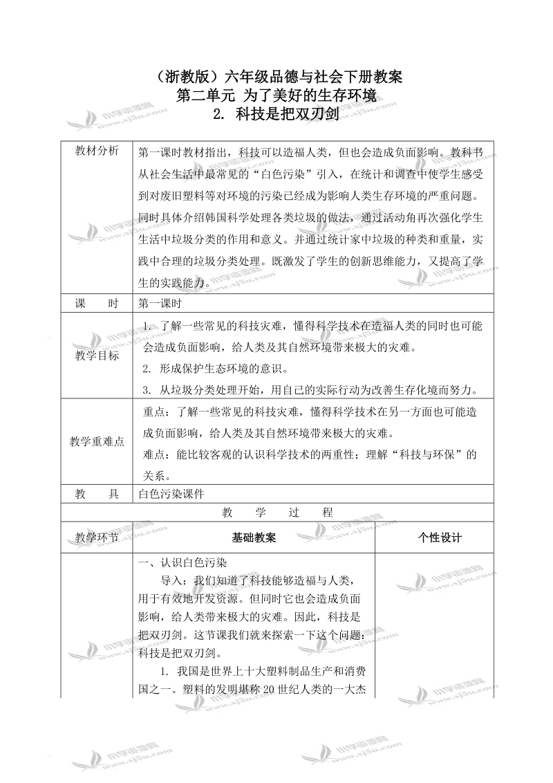 （浙教版）六年级品德与社会下册教案 科技是把双刃剑 2 第一课时.doc_第1页