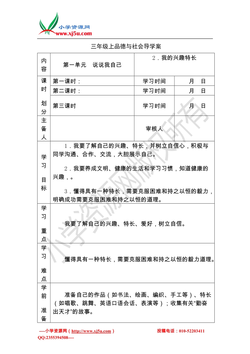 （冀教版）三年级上思想品德导学案-1.2我的兴趣特长.doc_第1页