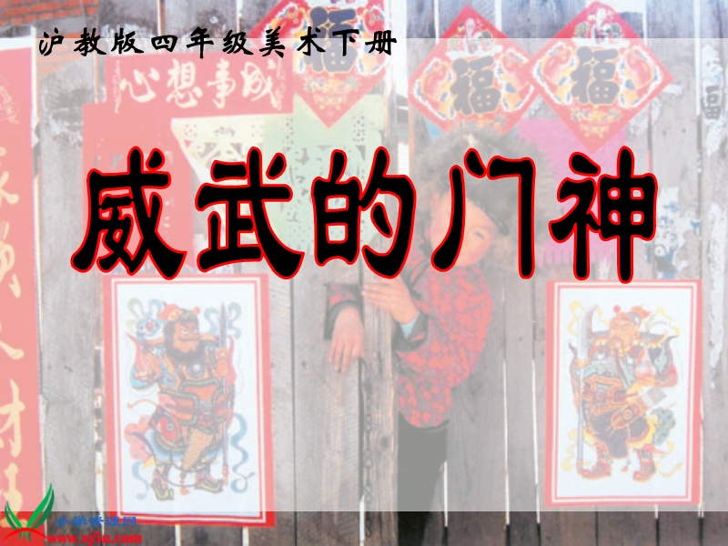 （沪教版）四年级美术下册课件 威武的门神 1.ppt_第1页