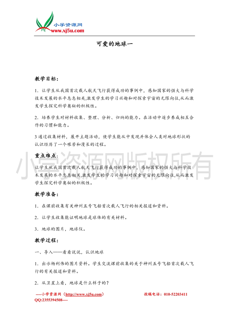 （苏教版）六年级品德与社会下册教案 可爱的地球一.doc_第1页