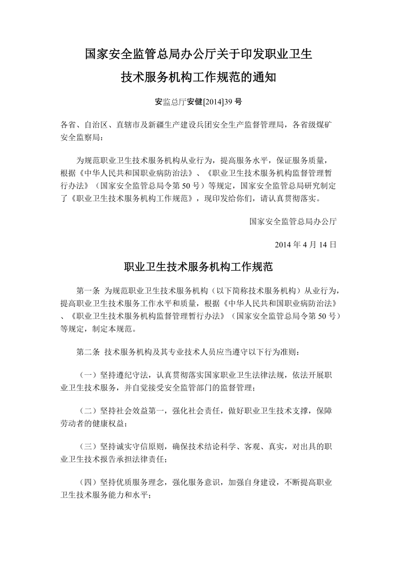 职业卫生技术服务机构工作规范docx.docx_第1页