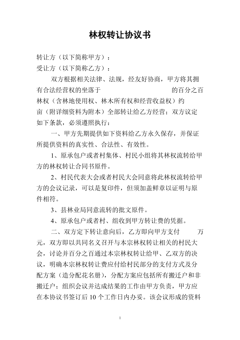 林权转让协议书.doc_第1页