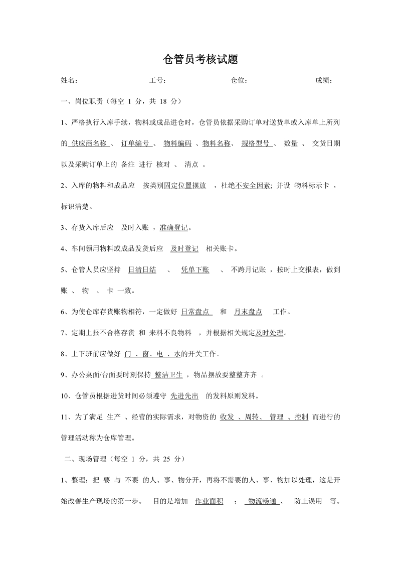 仓库保管员考试试题.doc_第1页