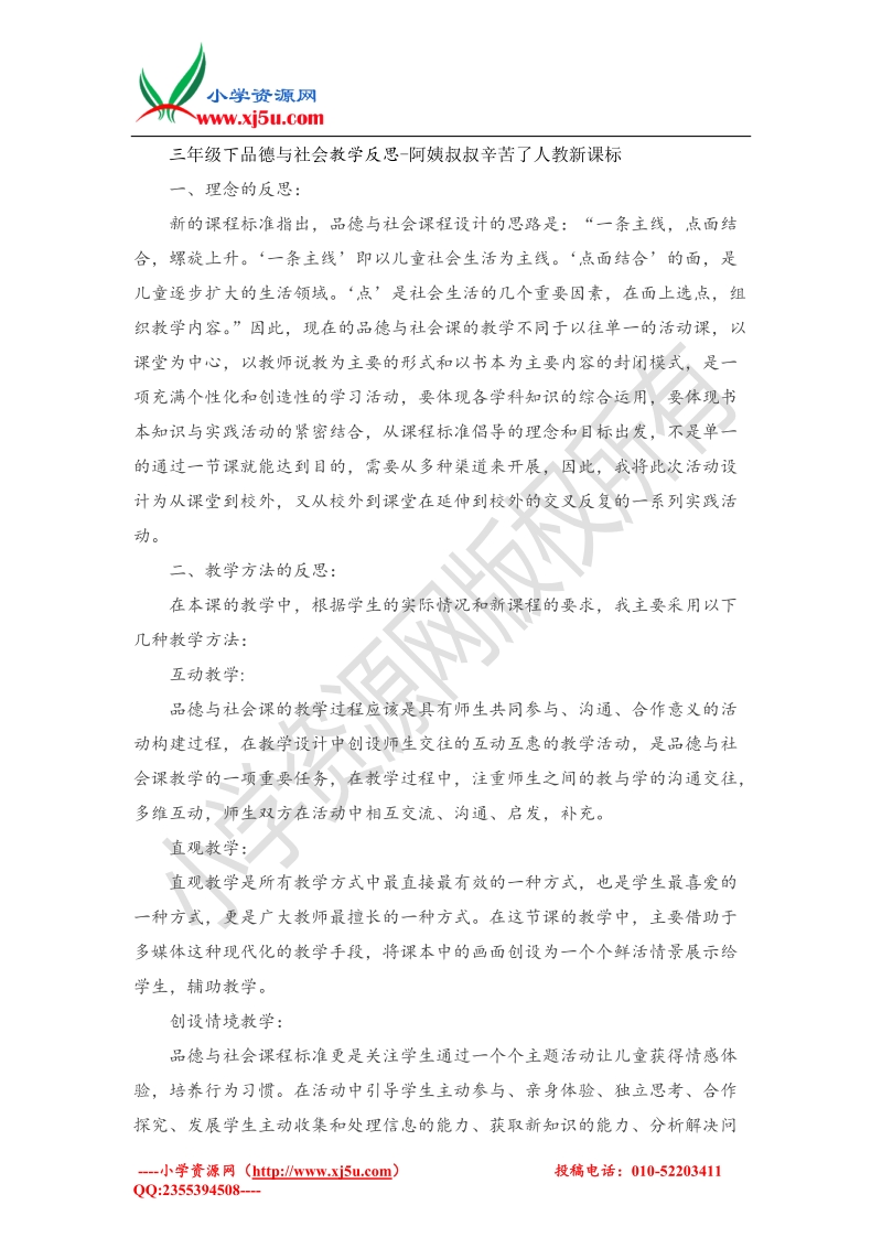 （人教新课标）三年级下品德与社会教学反思-阿姨叔叔辛苦了(2).doc_第1页