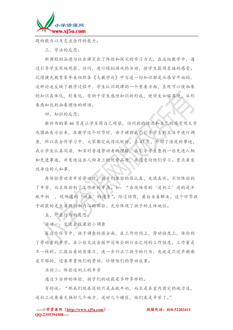 （人教新课标）三年级下品德与社会教学反思-阿姨叔叔辛苦了(2).doc_第2页