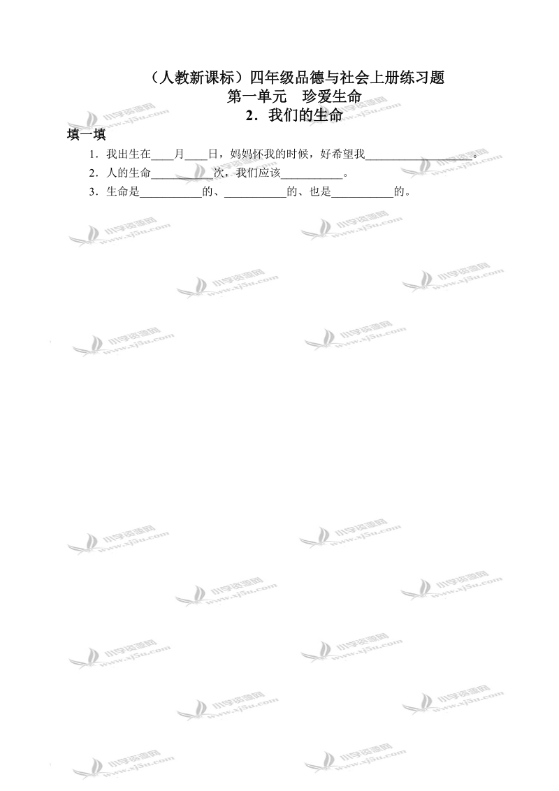 （人教新课标）四年级品德与社会上册练习题 我们的生命 1.doc_第1页